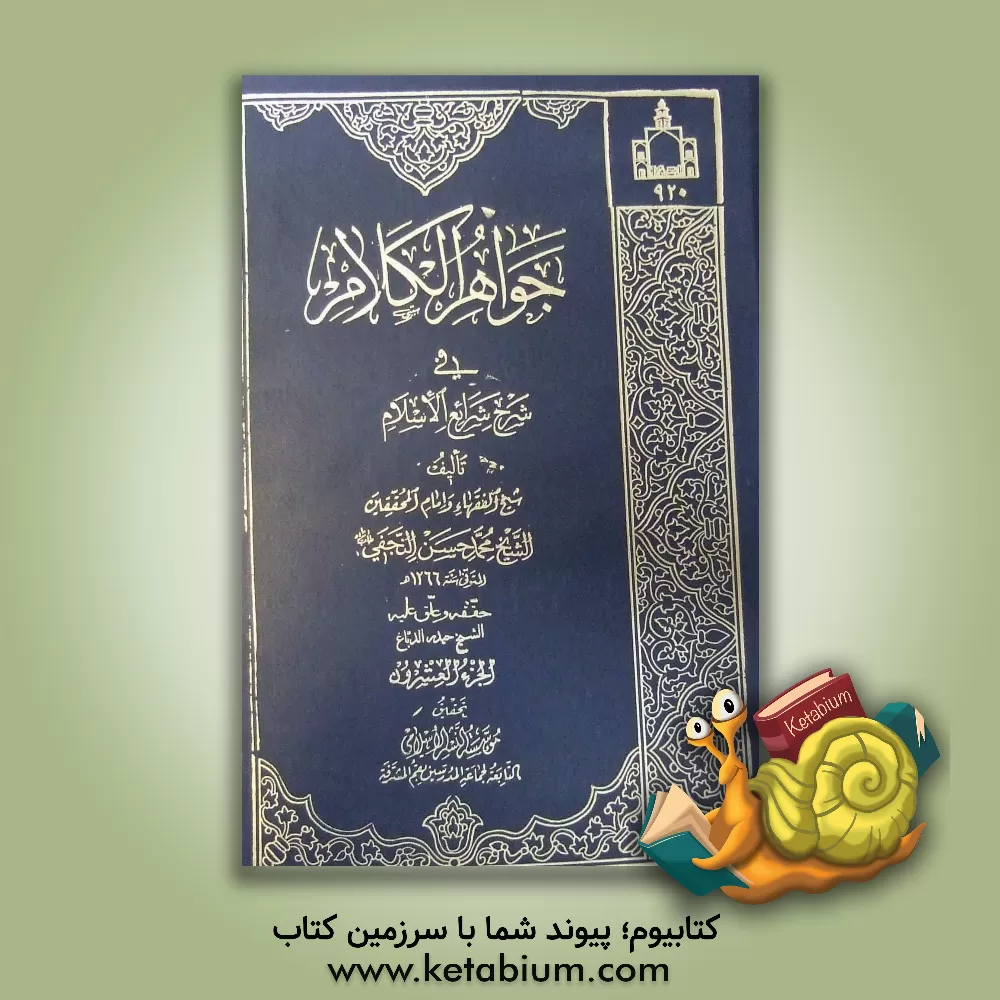 کتاب جواهر الکلام فی شرح شرائع الاسلام اثر محمدحسن‌بن‌باقر صاحب‌جواهر