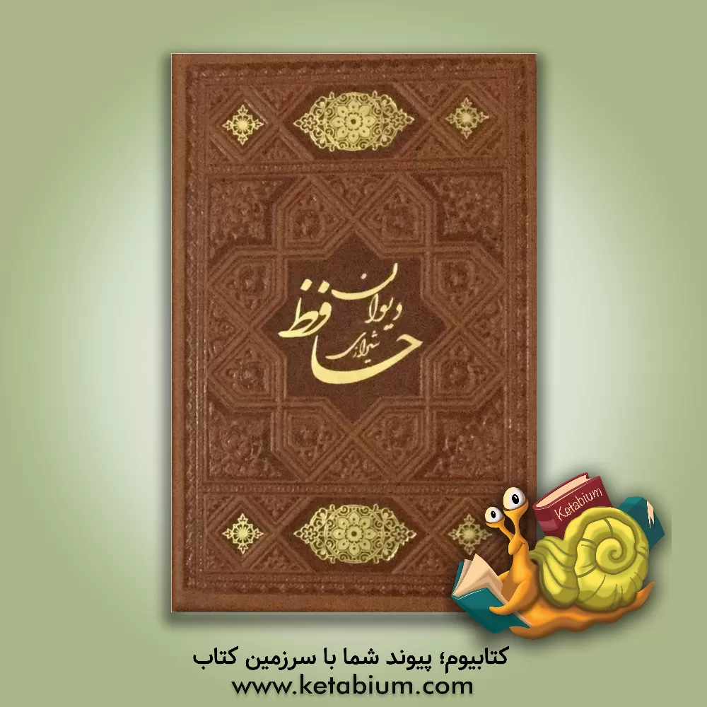 کتاب دیوان حافظ همراه با فالنامه کامل اثر شمس‌الدین‌محمد حافظ