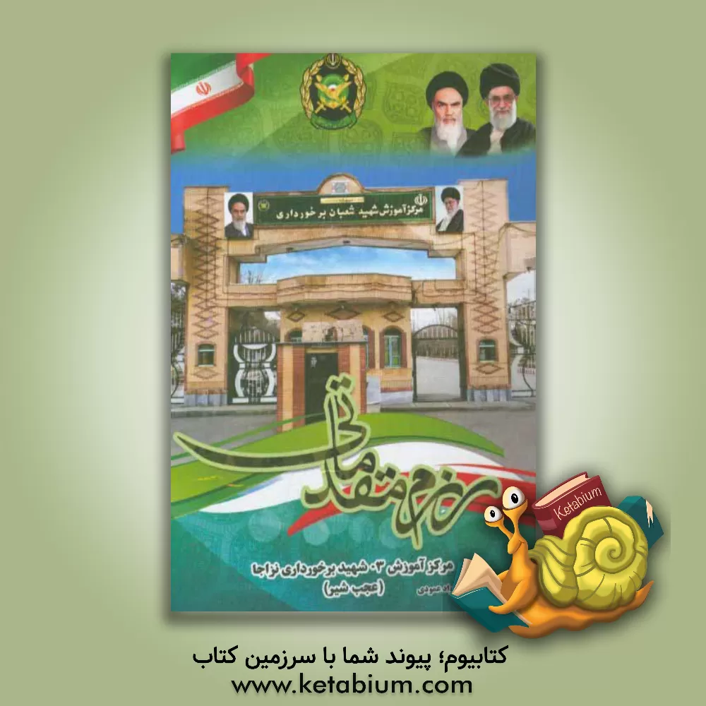 کتاب رزم مقدماتی اثر جواد عمودی