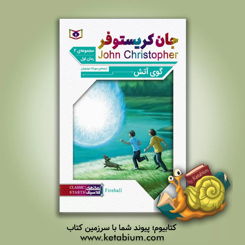 کتاب گوی آتش اثر جان کریستوفر