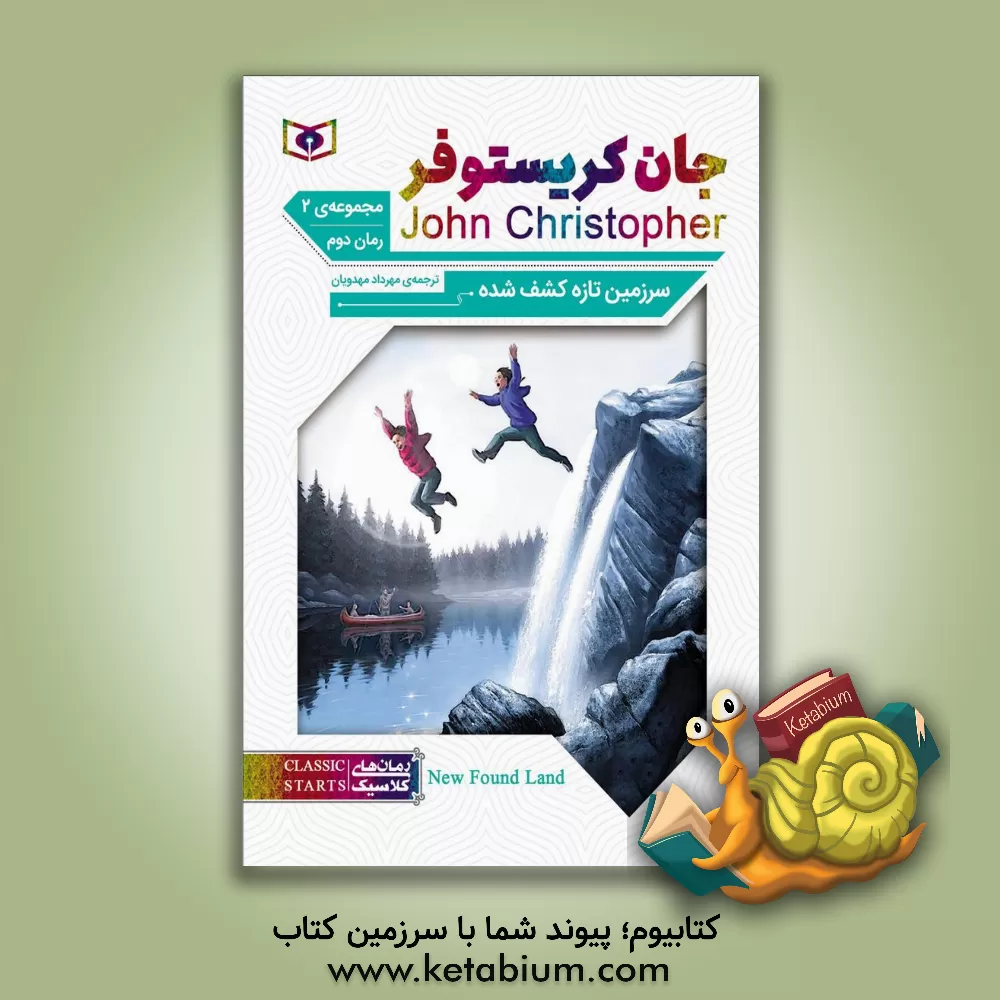 کتاب سرزمین تازه کشف شده اثر جان کریستوفر