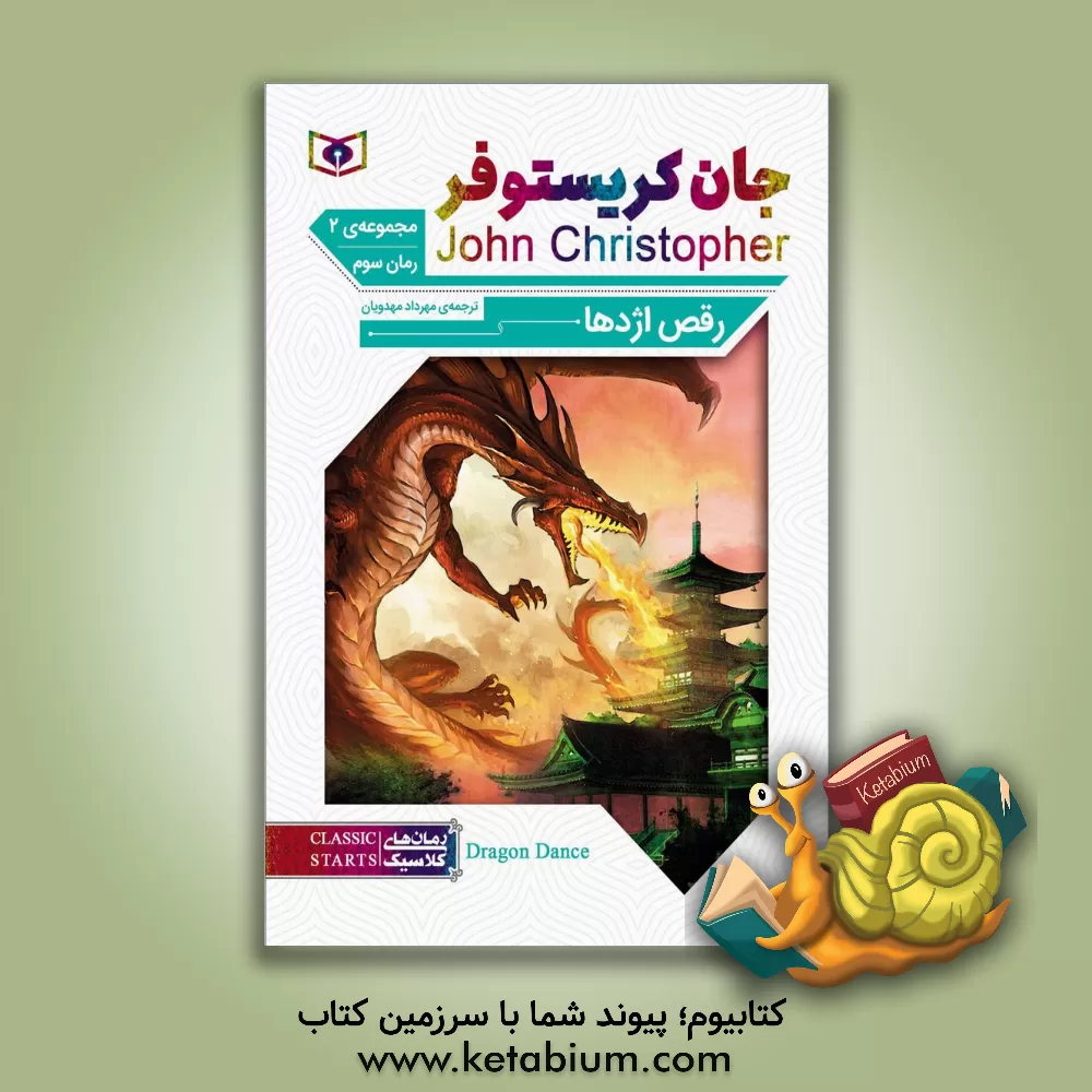 کتاب رقص اژدها اثر جان کریستوفر