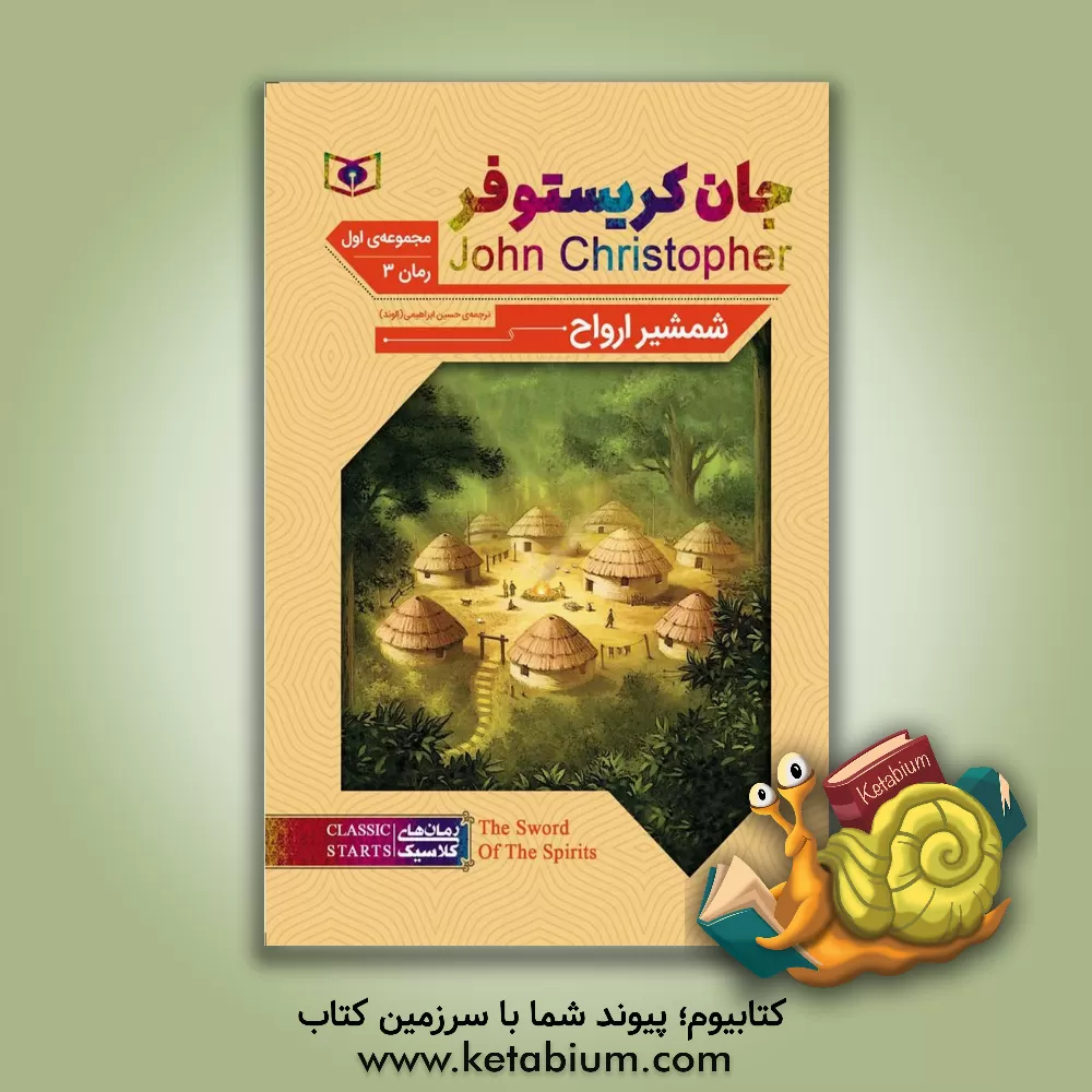 کتاب شمشیر ارواح اثر جان کریستوفر