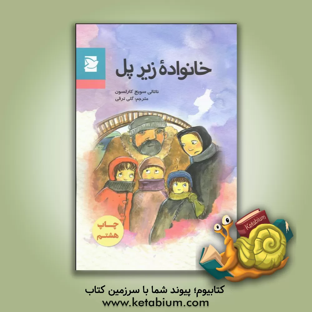 کتاب خانواده زیر پل اثر ناتالی (سویچ) کارلسون