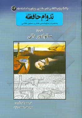 کتاب تداوم حافظه اثر سالوادور دالی
