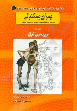 کتاب پسران بسکتبالی اثر نورمن راکول