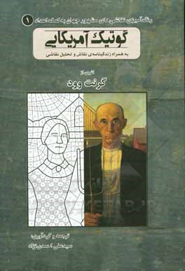 کتاب گوتیک آمریکایی اثر سیدعلی احمدی‌نژاد