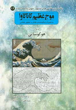 کتاب موج عظیم کاناگاوا اثر سیدعلی احمدی‌نژاد