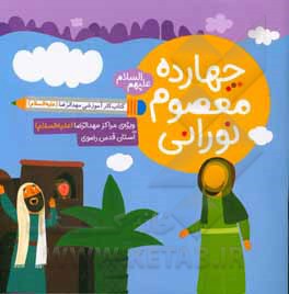 کتاب چهارده معصوم نورانی (ع): کتاب کار آموزشی مهدالرضا (ع): ویژه‌ی مراکز مهدالرضا (ع) آستان قدس رضوی اثر مجید ملامحمدی