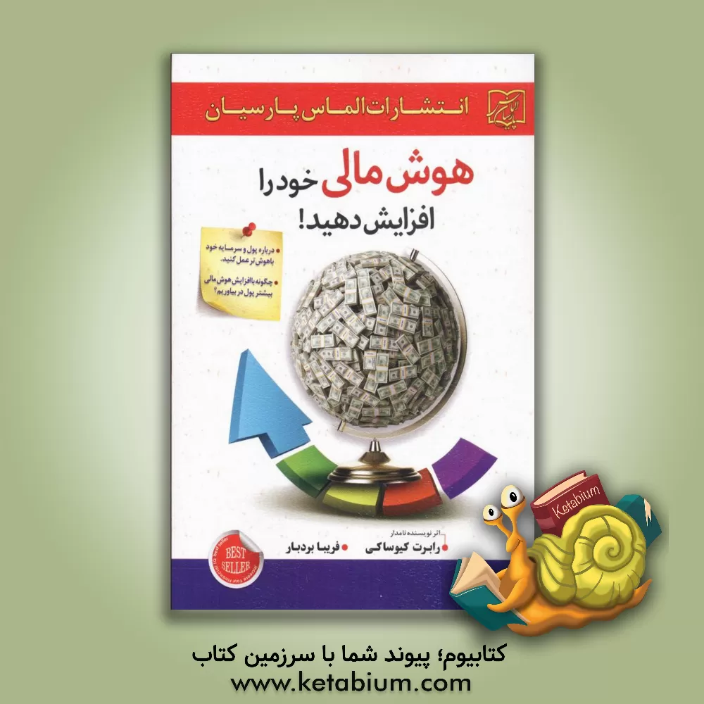 کتاب هوش مالی خود را افزایش دهید!: باهوش‌تر شوید تا ثروتمندتر شوید، ... اثر رابرت‌تی. کیوساکی