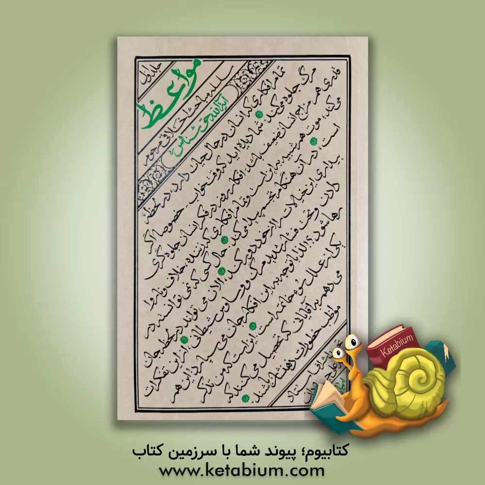 کتاب مواعظ: سلسله مباحث اخلاقی مرحوم آیت الله حق‌شناس (قدس سره) اثر شاه‌محمدپور