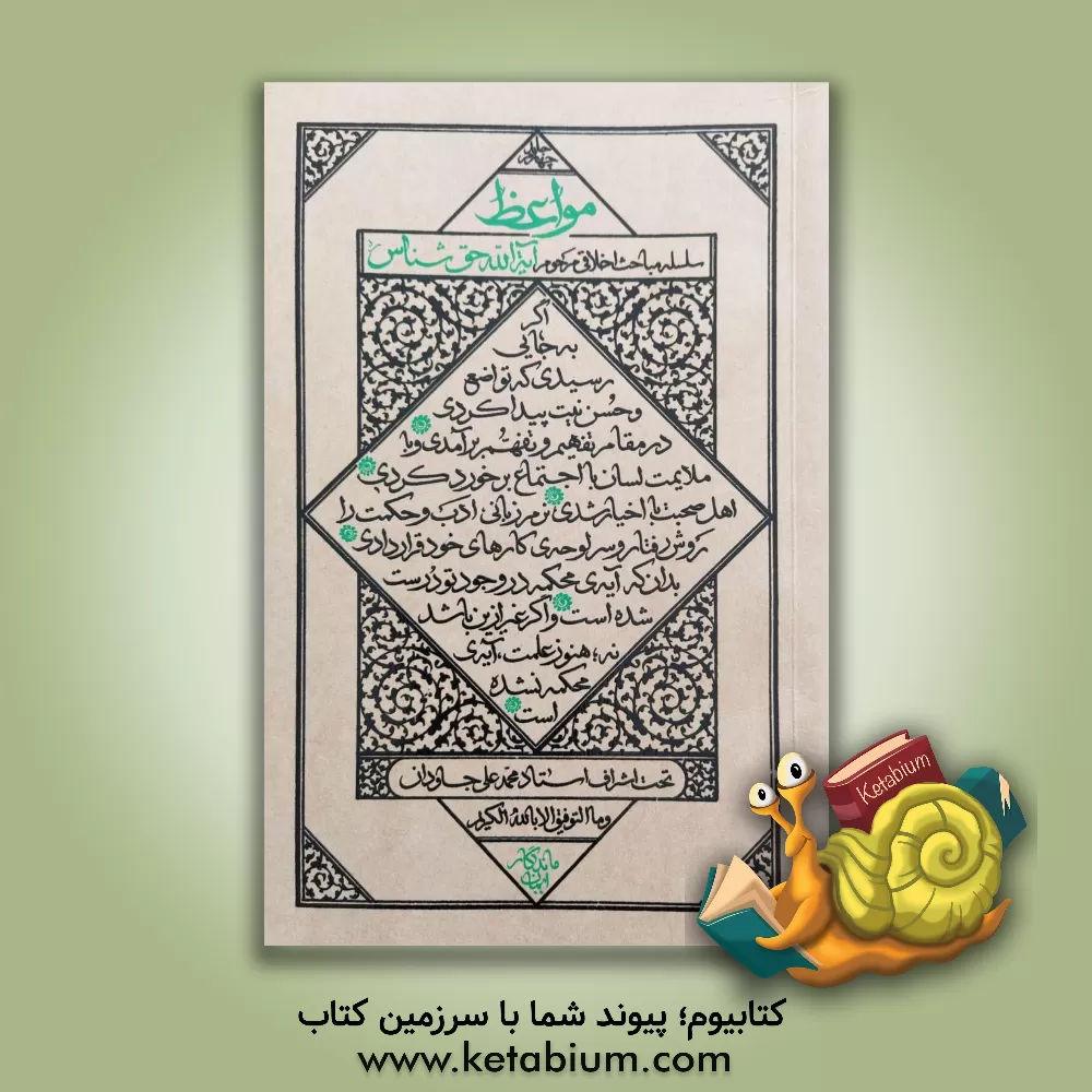 کتاب مواعظ: سلسله مباحث اخلاقی مرحوم آیت الله حق‌شناس (قدس سره) اثر صدرالدین نخ‌چی