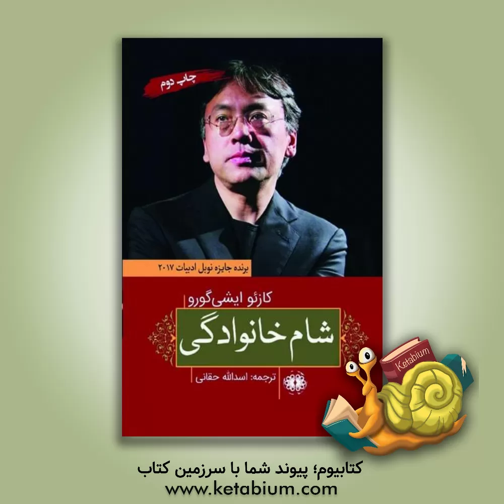 کتاب شام خانوادگی اثر کازوئو ایشی‌گورو