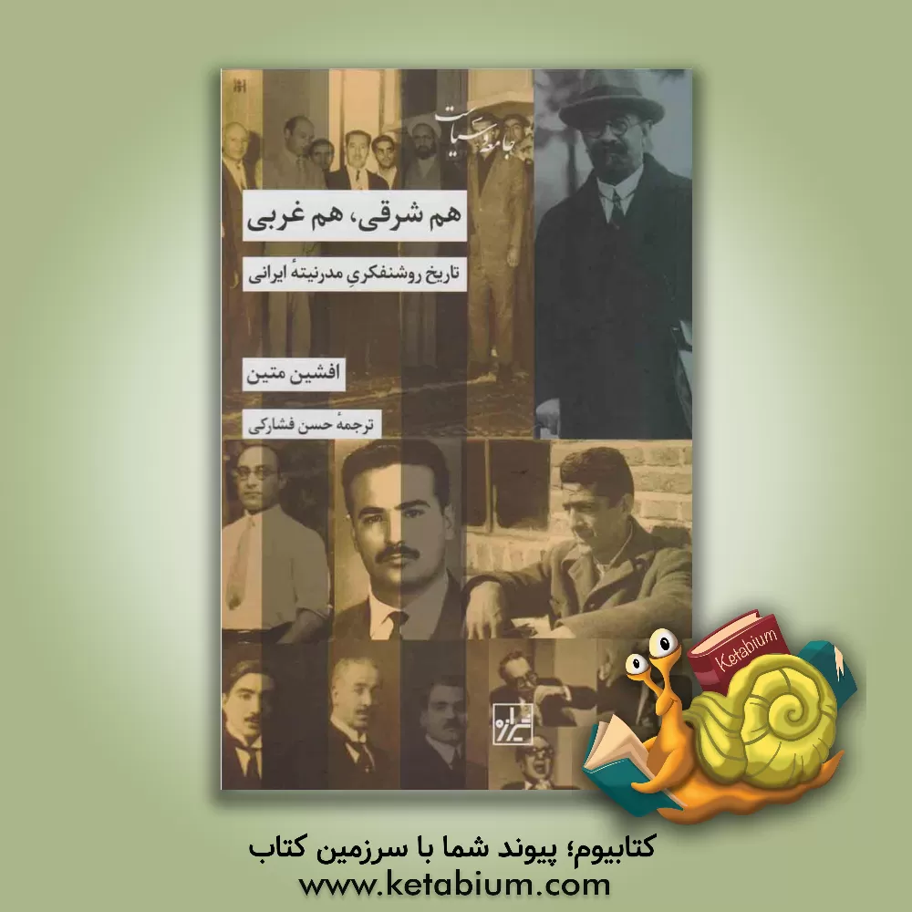 کتاب هم شرقی، هم غربی: تاریخ روشنفکری مدرنیته ایرانی اثر افشین متین