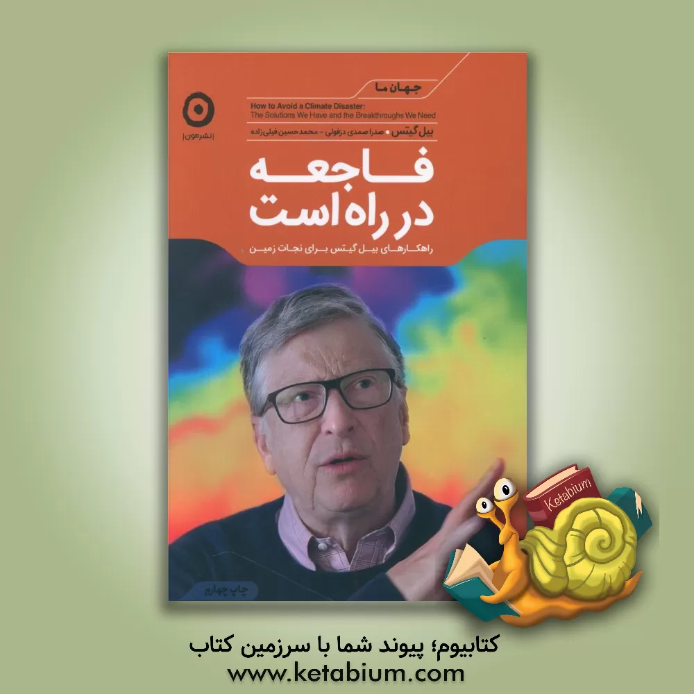 کتاب فاجعه در راه است: راهکارهای بیل گیتس برای نجات زمین اثر بیل گیتس