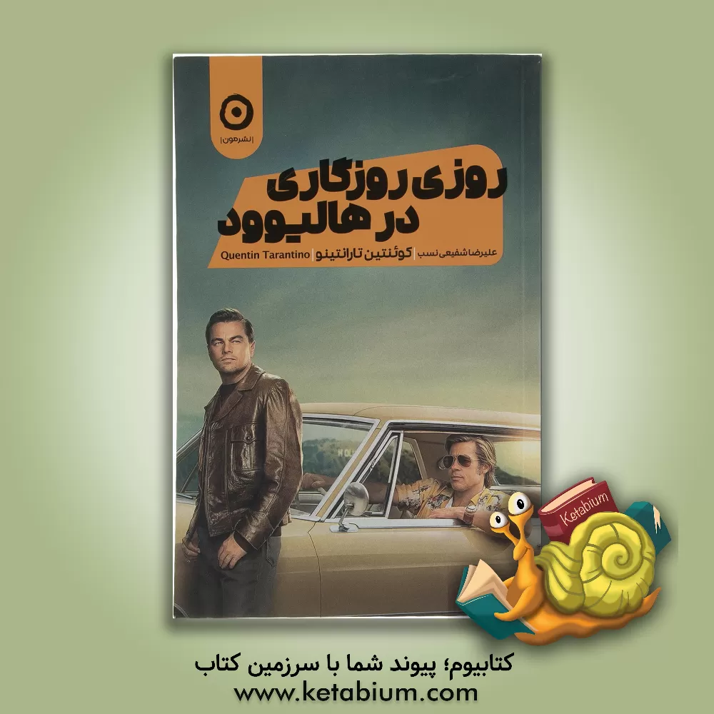 کتاب روزی روزگاری در هالیوود اثر کوئینتین تارانتینو
