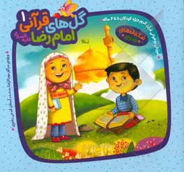 کتاب گل‌های قرآنی امام رضا (ع) 1: آموزش قرآن در قالب قصه، بازی و سرگرمی‌های آموزشی اثر احمدرضا محسنی