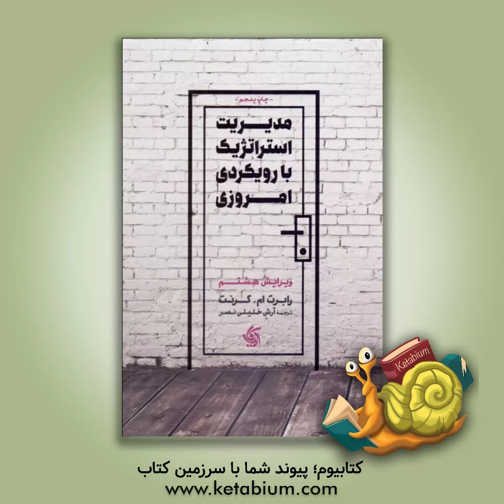 کتاب مدیریت استراتژیک با رویکردی امروزی اثر رابرت‌ام. گرانت