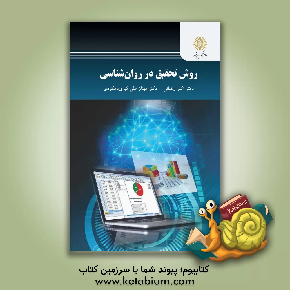 کتاب روش تحقیق در روان‌شناسی اثر مهناز علی‌اکبری‌دهکردی