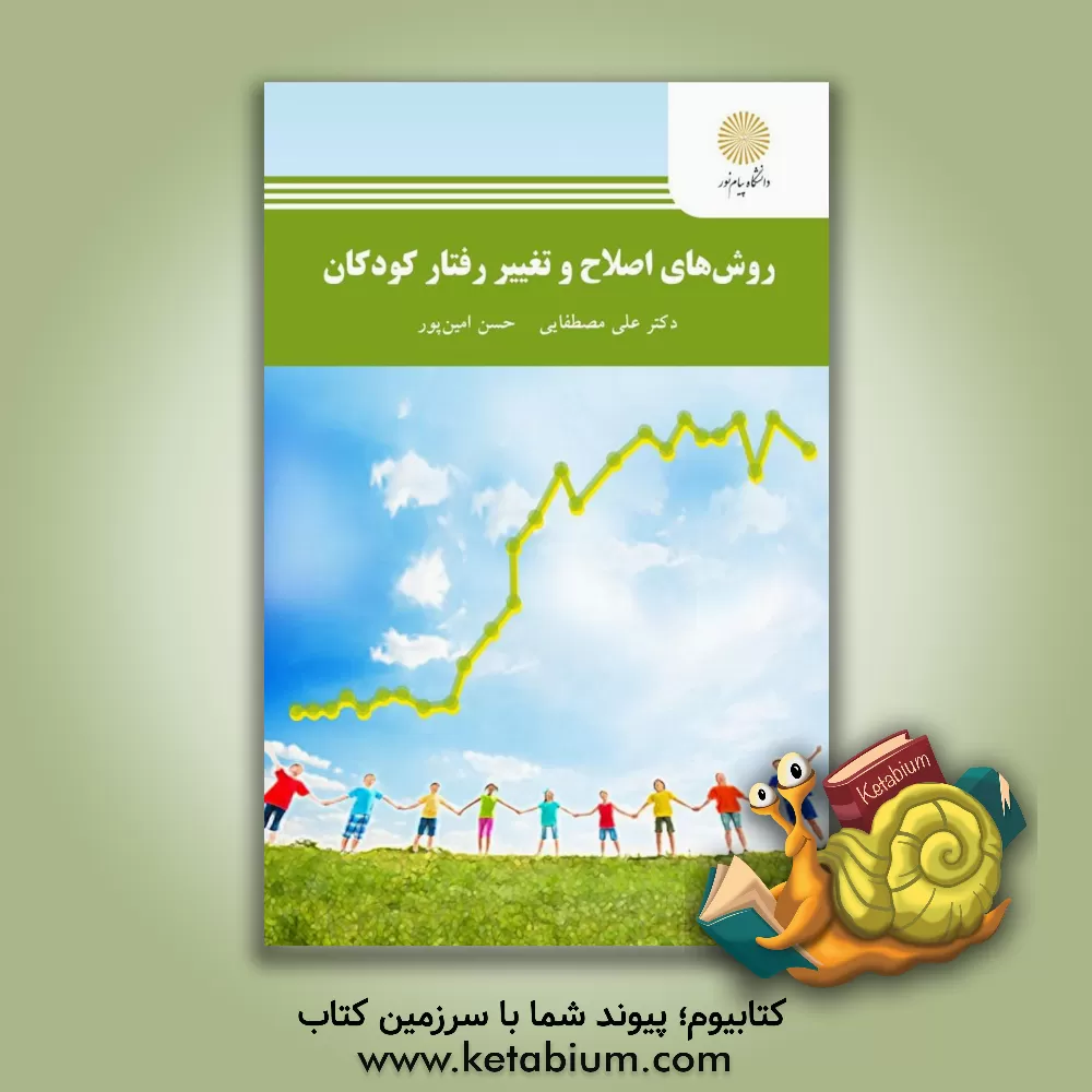 کتاب روش های اصلاح و تغییر رفتار کودکان (رشته روان شناسی) |اثر علی مصطفایی