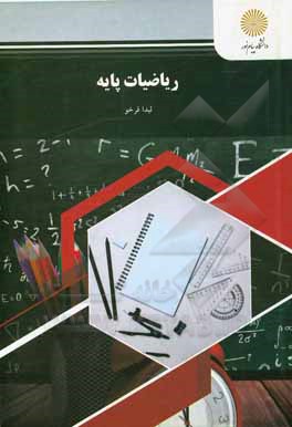 کتاب ریاضیات پایه (رشته حسابداری، مدیریت و علوم اجتماعی) اثر لیدا فرخو