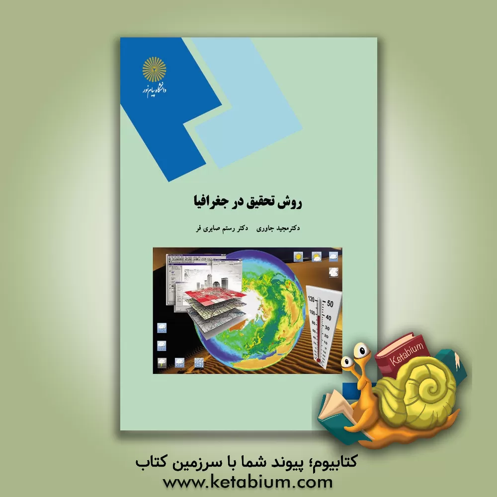 کتاب روش تحقیق در جغرافیا (رشته جغرافیا) |اثر مجید جاوری