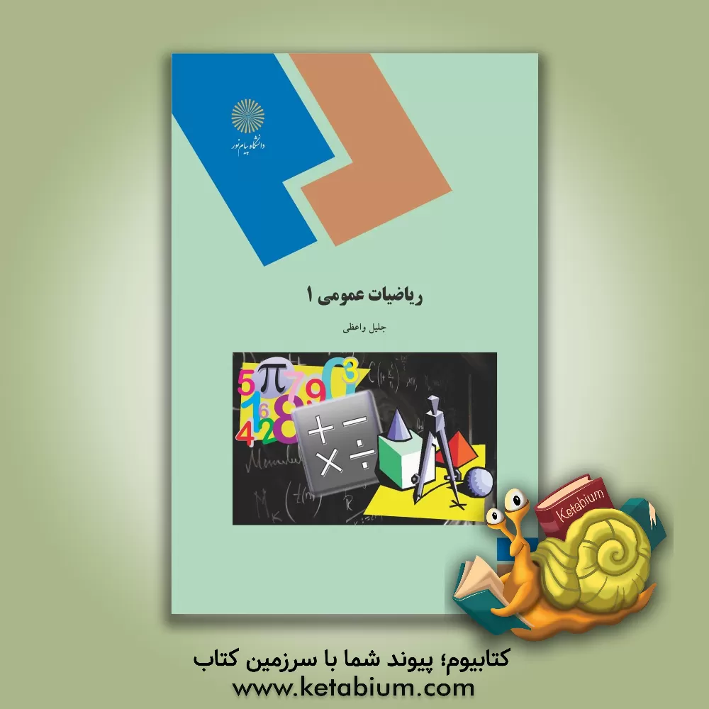 کتاب ریاضیات عمومی 1 (رشته های شیمی، زمین شناسی و فیزیک) |اثر جلیل واعظی