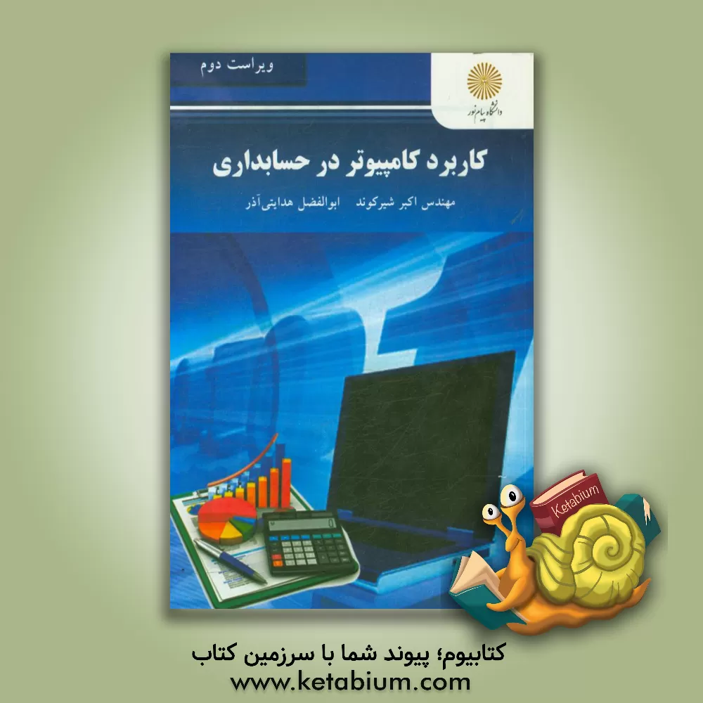 کتاب کاربرد کامپیوتر در حسابداری (رشته حسابداری) اثر اکبر شیرکوند