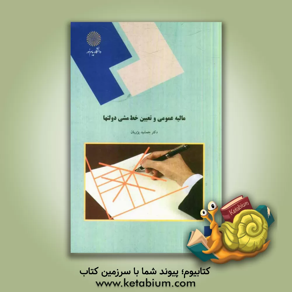 کتاب مالیه عمومی و تعیین خط مشی دولتها (رشته مدیریت و حسابداری) |اثر جمشید پژوهان