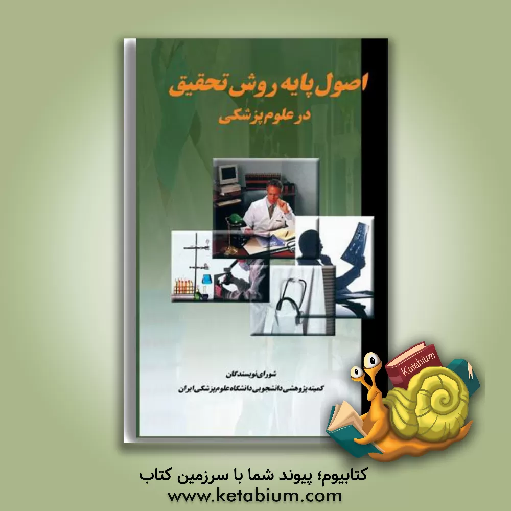 کتاب اصول پایه روش تحقیق در علوم پزشکی اثر علی‌اکبر حقدوست