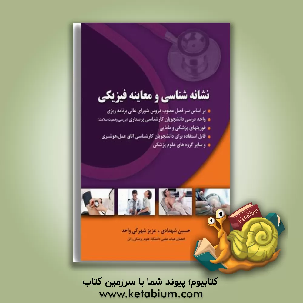 کتاب نشانه‌شناسی و معاینه فیزیکی: بر اساس سرفصل مصوب دروس شورای عالی برنامه‌ریزی واحد درسی دانشجویان کارشناسی پرستاری (بررسی وضعیت سلامت)، ... اثر حسین شهدادی