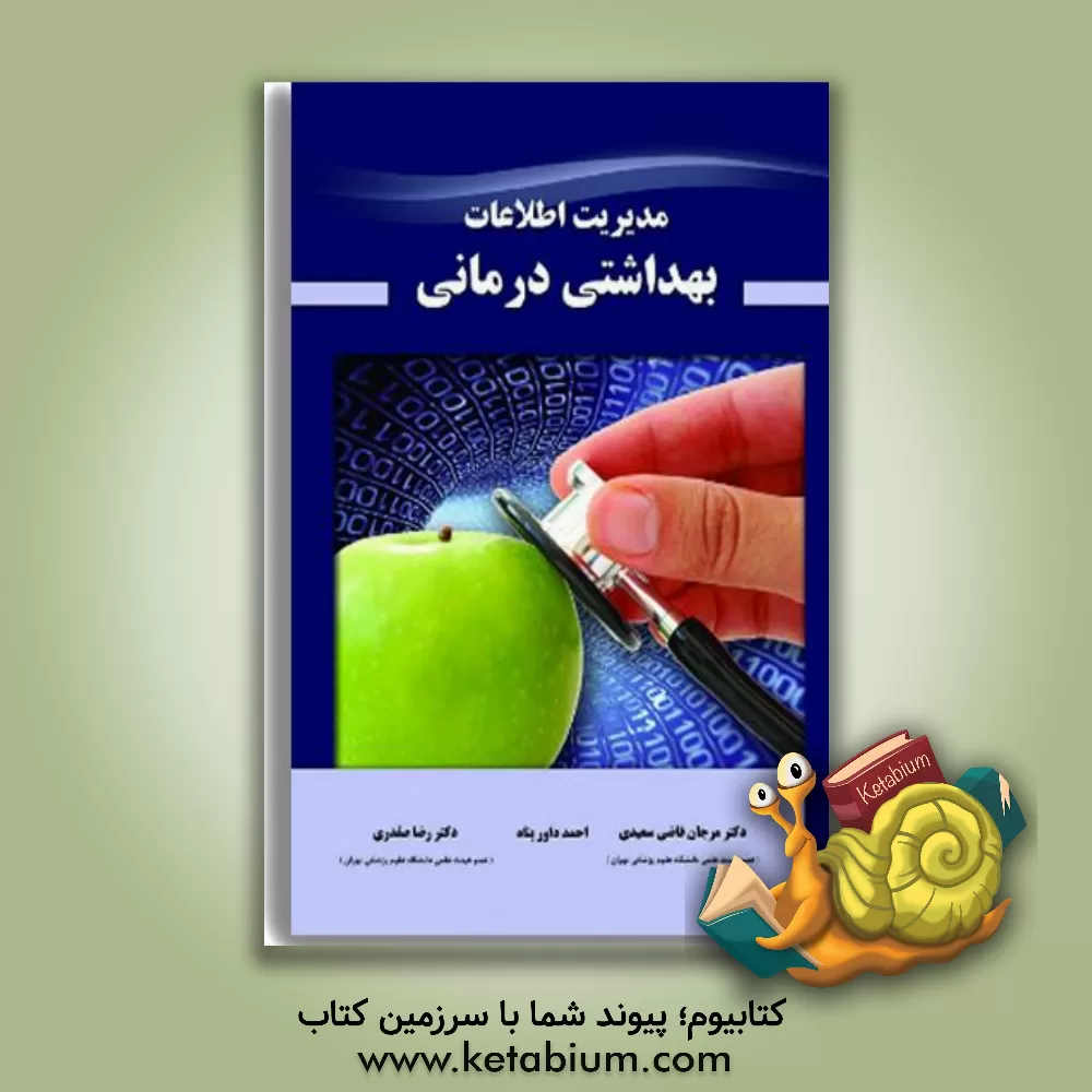 کتاب مدیریت اطلاعات بهداشتی درمانی اثر رضا صفدری