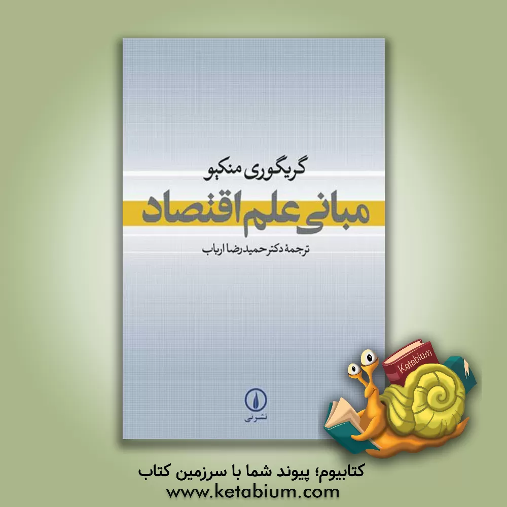 کتاب مبانی علم اقتصاد |اثر گرگوری منکیو