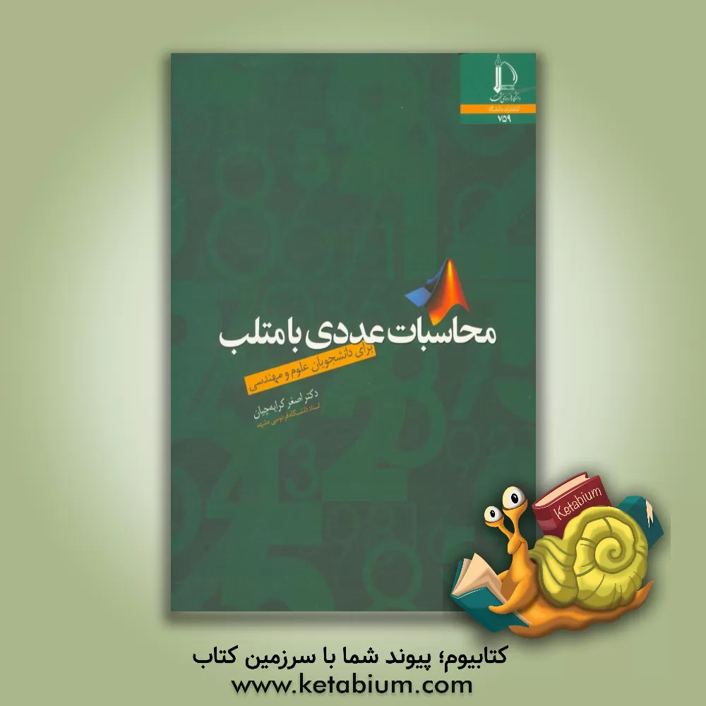 کتاب محاسبات عددی با متلب برای دانشجویان علوم و مهندسی |اثر اصغر کرایه چیان