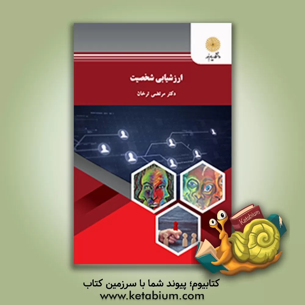 کتاب ارزشیابی شخصیت (رشته روان شناسی) |اثر مرتضی ترخان