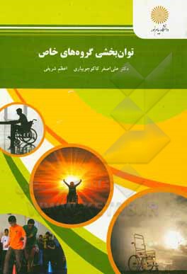 کتاب توانبخشی گروه های خاص (رشته علوم اجتماعی) |اثر اعظم شریفی