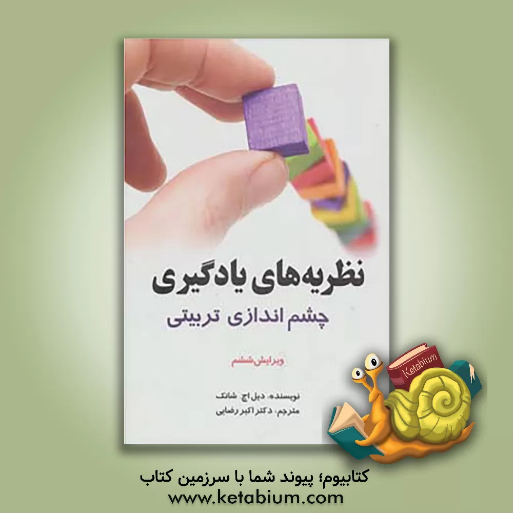 کتاب نظریه‌های یادگیری: چشم‌اندازی تربیتی اثر دیل‌اچ شانگ