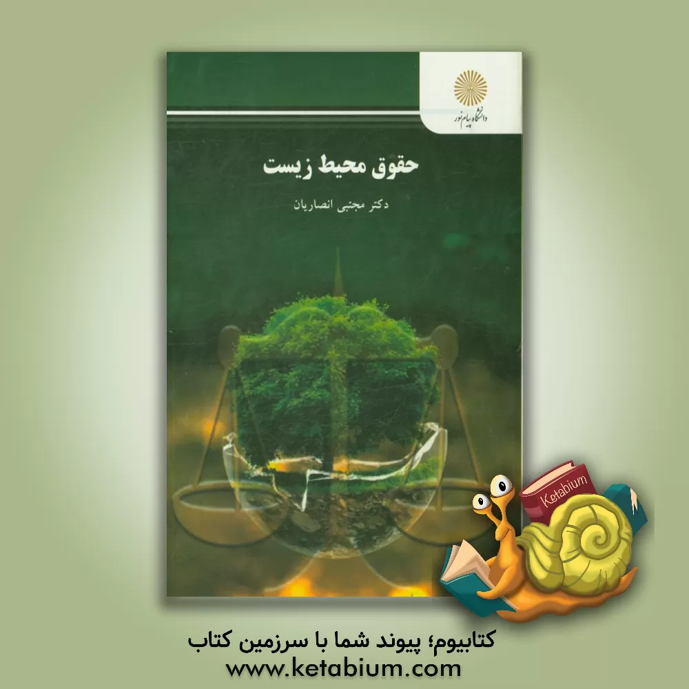 کتاب حقوق محیط زیست (رشته حقوق) اثر مجتبی انصاریان