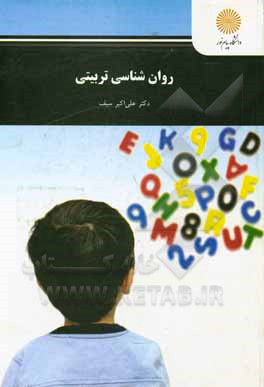 کتاب روان‌شناسی تربیتی (رشته علوم تربیتی - روانشناسی) اثر علی‌اکبر سیف