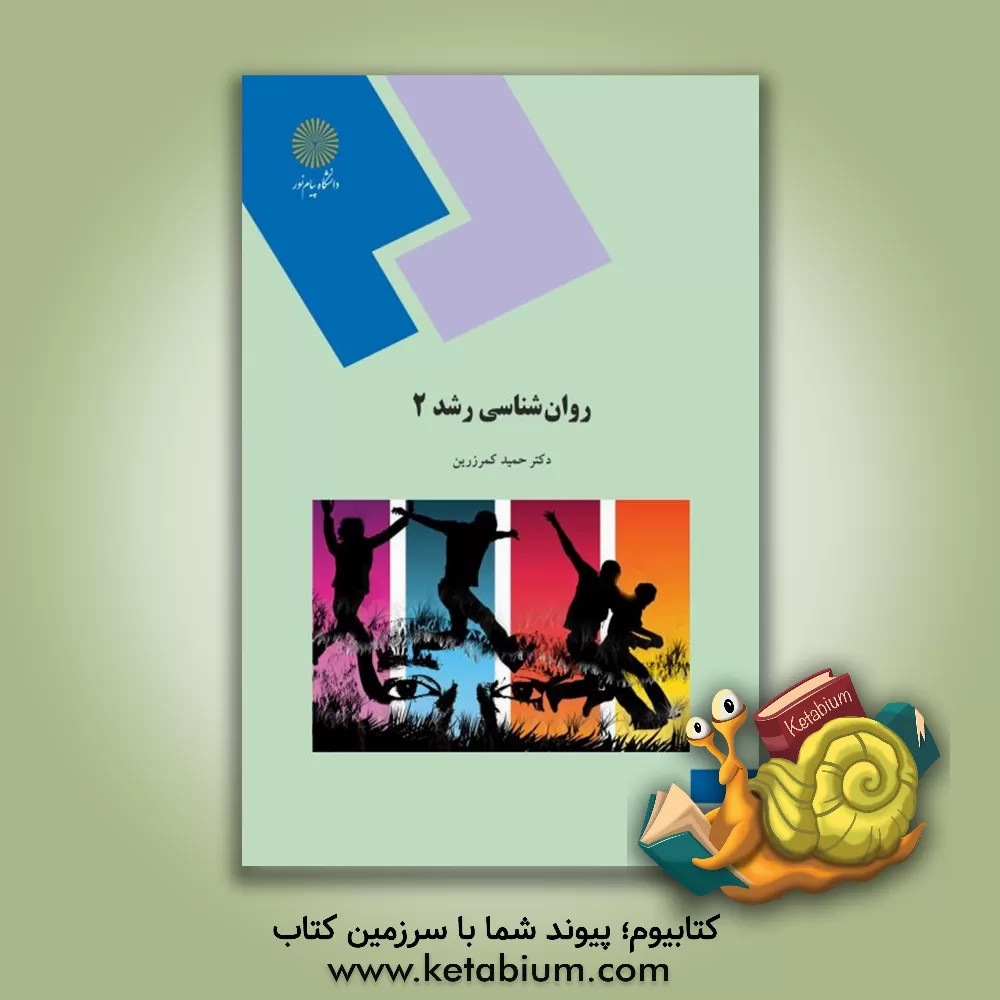 کتاب روان شناسی رشد 2 (رشته روانشناسی) |اثر حمید کمرزرین