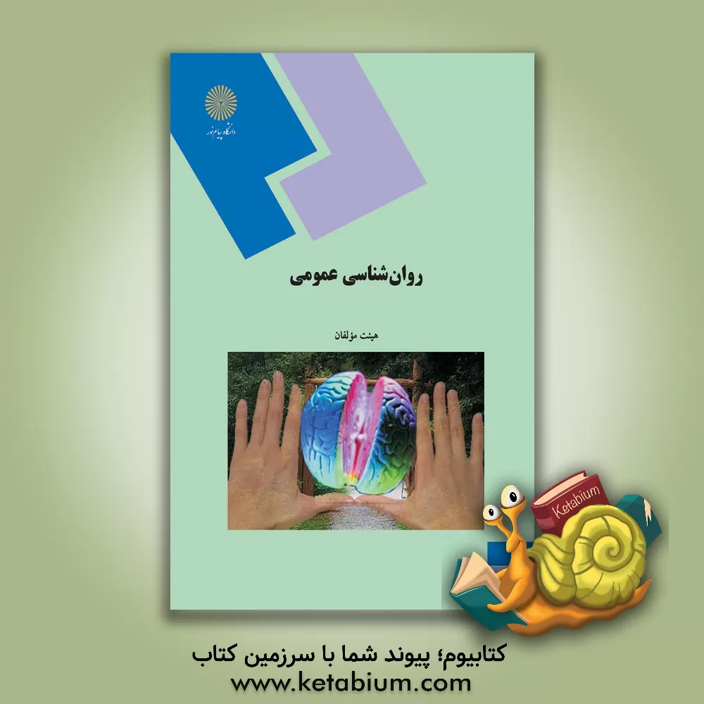 کتاب روان شناسی عمومی (رشته روانشناسی) |اثر علیرضا آقایوسفی