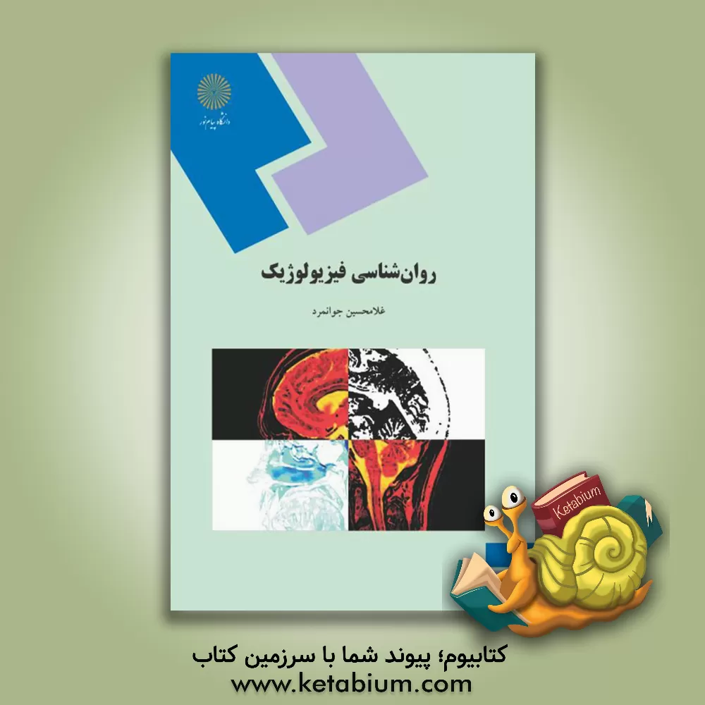 کتاب روان شناسی فیزیولوژیک (رشته روان شناسی) |اثر غلامحسین جوانمرد
