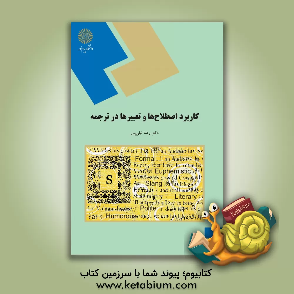 کتاب کاربرد اصطلاح ها و تعبیرها در ترجمه (رشته زبان انگلیسی) |اثر رضا نیلی پور