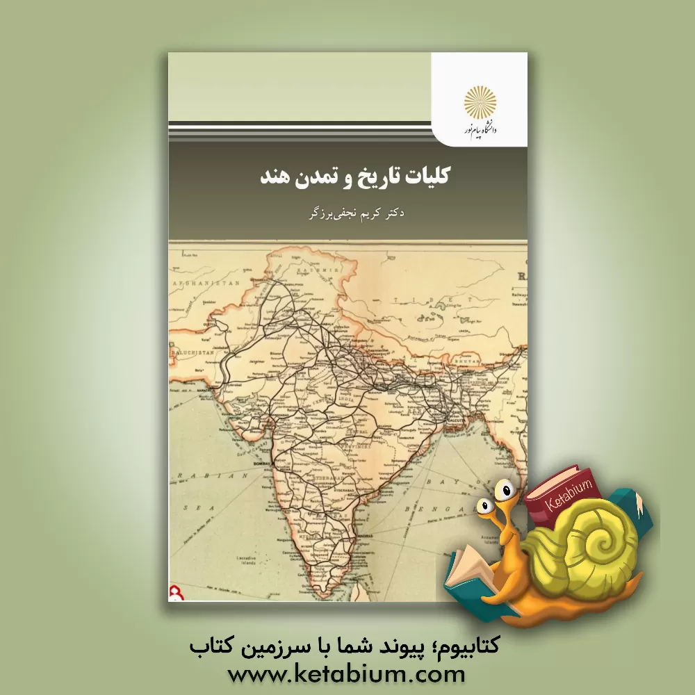 کتاب کلیات تاریخ و تمدن هند (کارشناسی ارشد تاریخ) |اثر کریم نجفی برزگر