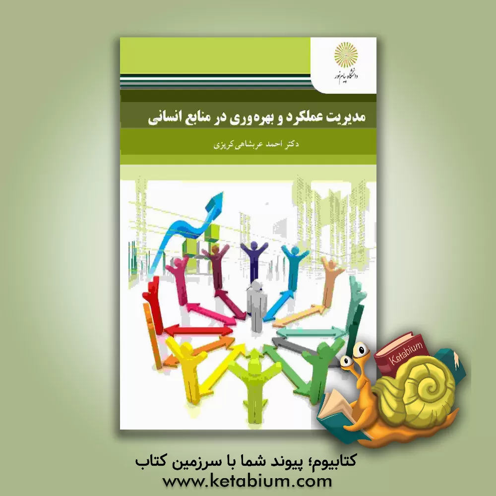 کتاب مدیریت عملکرد و بهره‌وری در منابع انسانی (کارشناسی ارشد مدیریت) اثر احمد عربشاهی‌کریزی