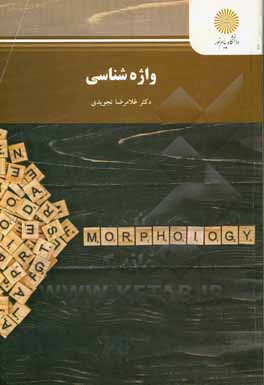 کتاب واژه شناسی (رشته مترجمی زبان انگلیسی) |اثر غلامرضا تجویدی