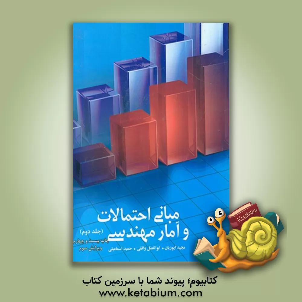 کتاب مبانی احتمالات و آمار مهندسی اثر مجید ایوزیان