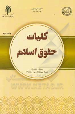 کتاب کلیات حقوق اسلام اثر مصطفی دانش‌پژوه