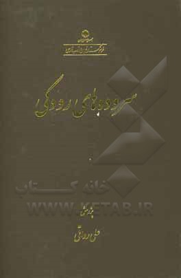 کتاب سروده‌های رودکی اثر علی رواقی