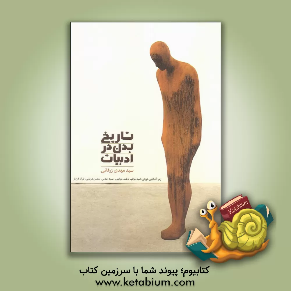 کتاب تاریخ بدن در ادبیات اثر سیدمهدی زرقانی